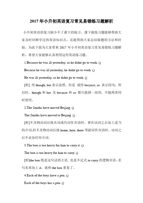 2017年小升初英语复习常见易错练习题解析.doc