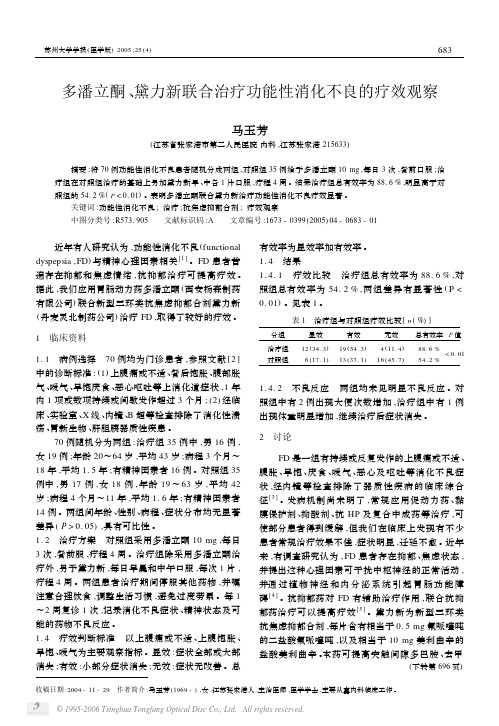 多潘立酮、黛力新联合治疗功能性消化不良的疗效观察