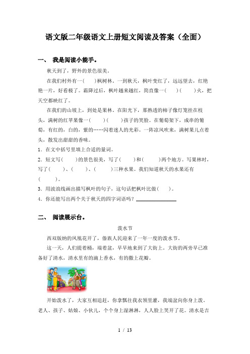 语文版二年级语文上册短文阅读及答案(全面)