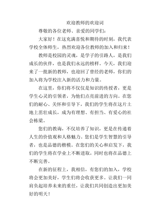 欢迎教师的欢迎词