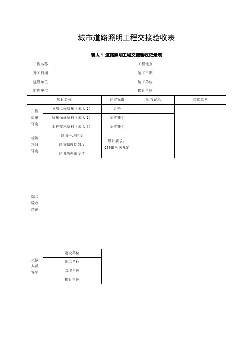 城市道路照明工程交接验收表