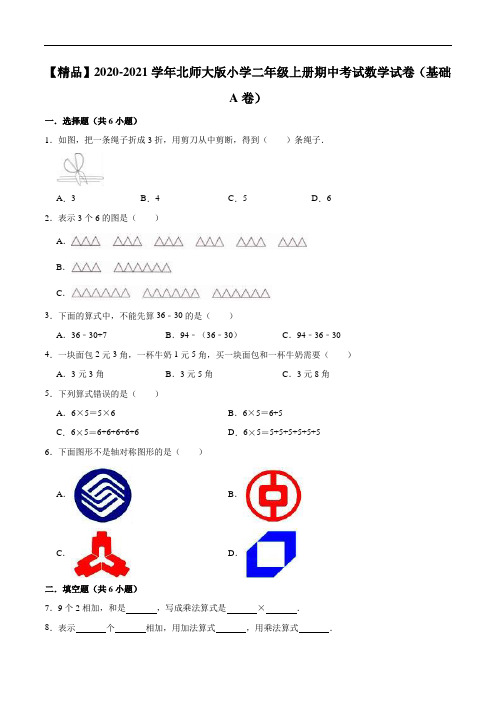 2020-2021学年小学二年级上册期中考试数学试卷(基础A卷)(1)