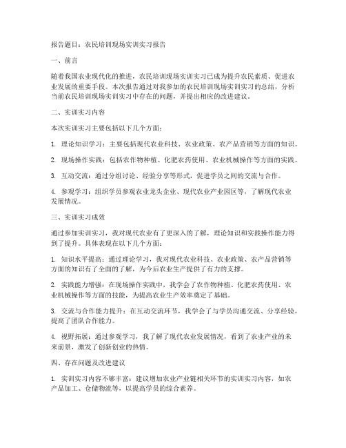 农民培训现场实训实习报告