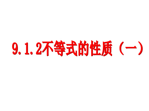 人教版初中数学七年级下册9.1.2.1《不等式的性质1》课件(共15张PPT)