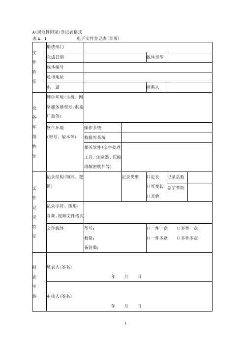 A(规范性附录)登记表格式