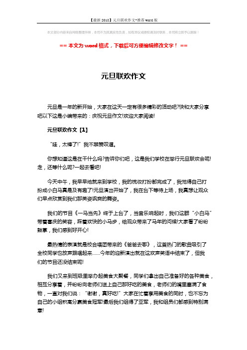 【最新2018】元旦联欢作文-推荐word版 (4页)
