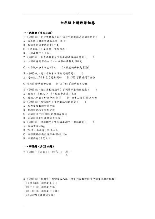 人教版七年级上册数学近似数及计算及其答案