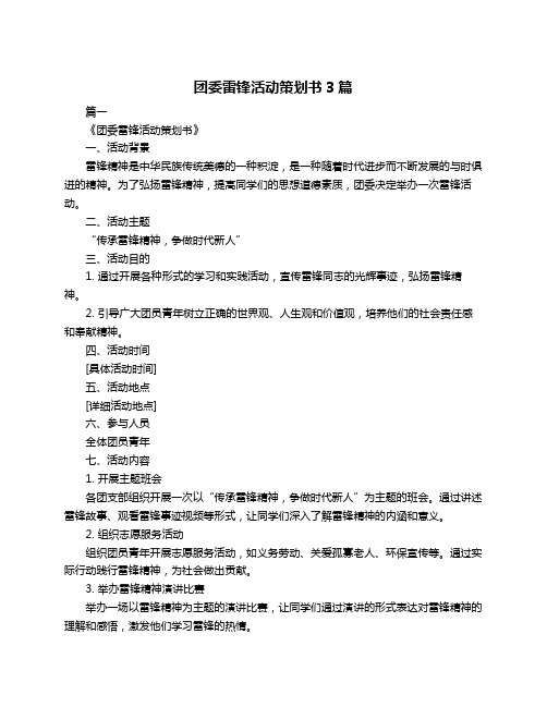 团委雷锋活动策划书3篇