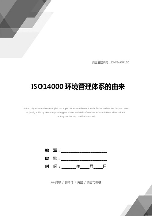 ISO14000环境管理体系的由来