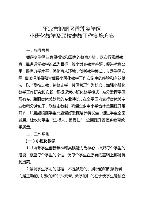 平凉市崆峒区香莲乡学区小班化教学及联校走教工作实施方案