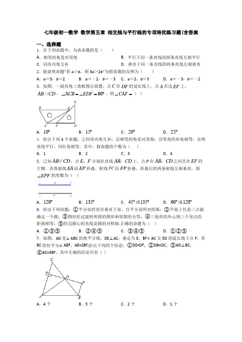 七年级初一数学 数学第五章 相交线与平行线的专项培优练习题(含答案