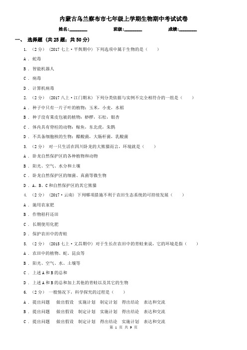 内蒙古乌兰察布市七年级上学期生物期中考试试卷