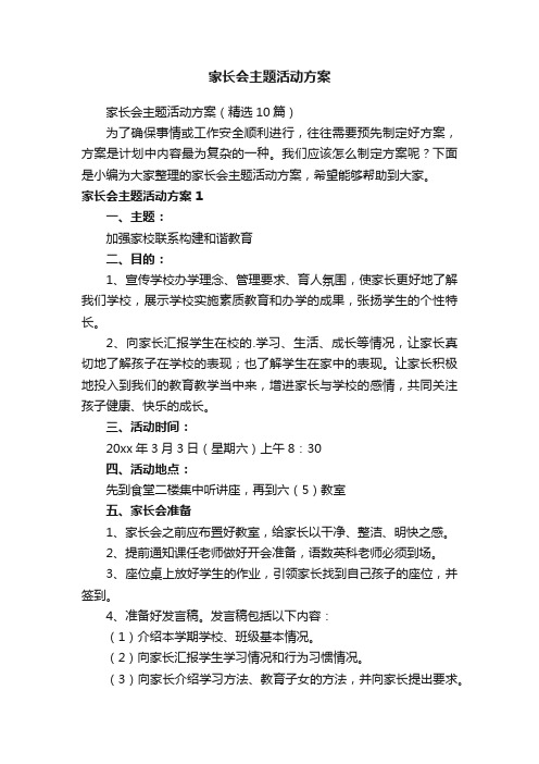 家长会主题活动方案（精选10篇）