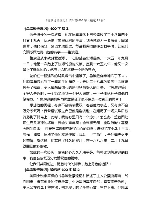 《鲁滨逊漂流记》读后感600字（精选15篇）