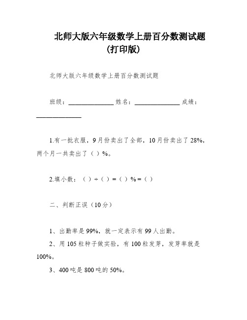 北师大版六年级数学上册百分数测试题(打印版)