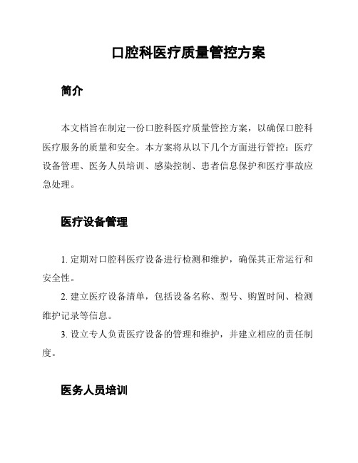 口腔科医疗质量管控方案