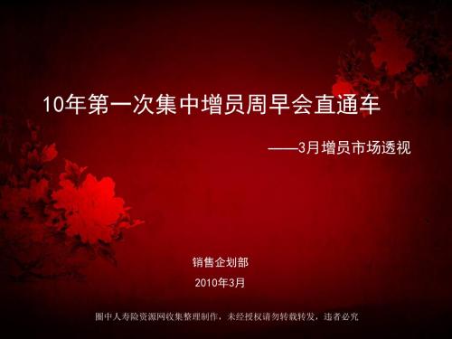10年第一次集中增员周早会直通车-2010年3月增员市场透视(18页).
