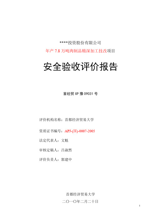 肉制品加工项目竣工安全验收评价报告