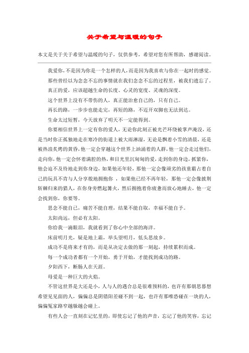 关于希望与温暖的句子