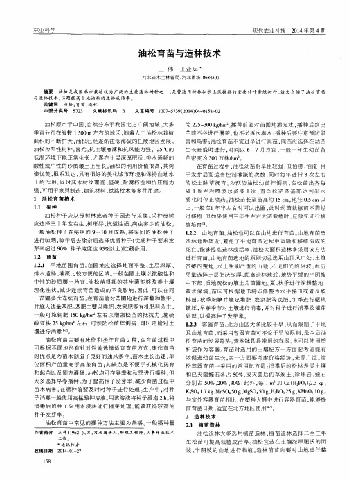 油松育苗与造林技术