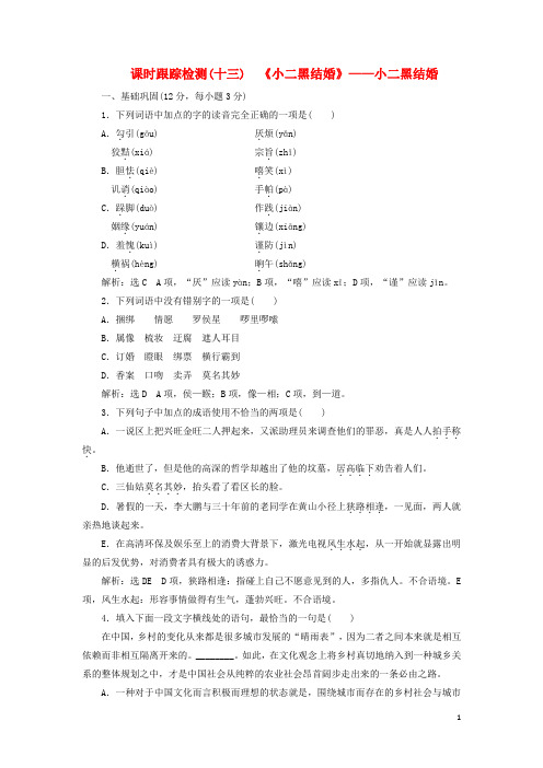 高中语文 课时跟踪检测(十三)《小二黑结婚》小二黑结婚 新人教版选修《中国小说欣赏》