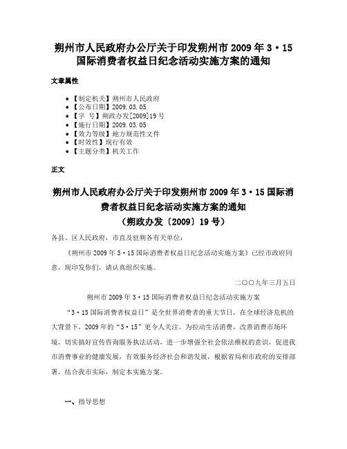 朔州市人民政府办公厅关于印发朔州市2009年3·15国际消费者权益日纪念活动实施方案的通知