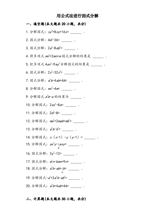 初中数学用公式法进行因式分解(含答案)