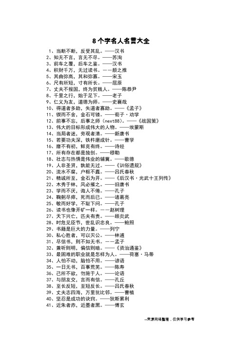 8个字名人名言大全