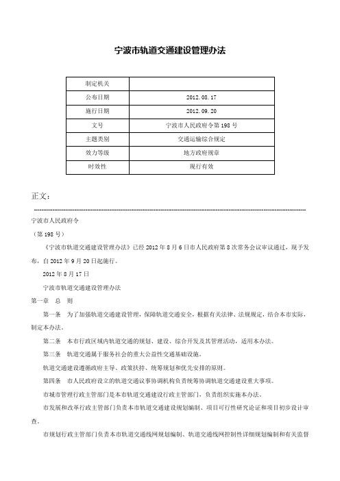 宁波市轨道交通建设管理办法-宁波市人民政府令第198号