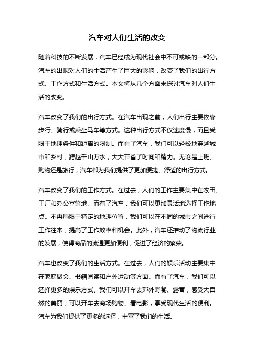 汽车对人们生活的改变