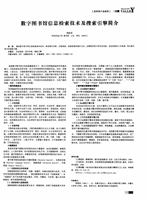 数字图书馆信息检索技术及搜索引擎简介