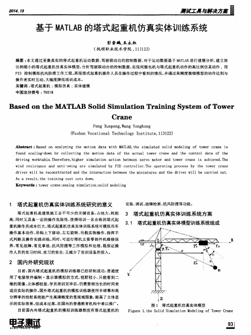 基于MATLAB的塔式起重机仿真实体训练系统