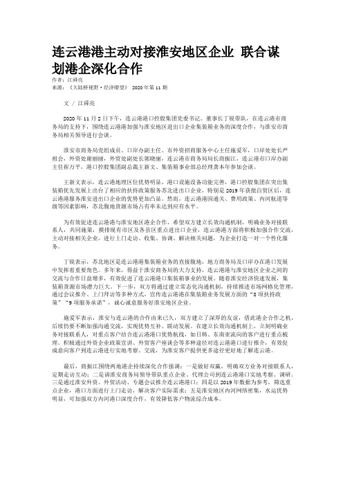 连云港港主动对接淮安地区企业 联合谋划港企深化合作