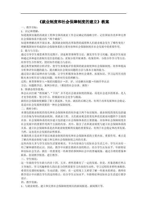 《就业制度和社会保障制度的建立》教案(1)