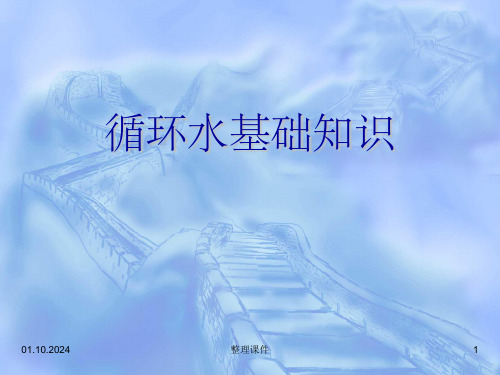 循环水系统简介、工作原理与控制参数精选全文