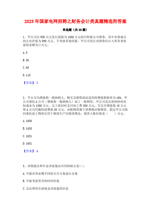 2023年国家电网招聘之财务会计类真题精选附答案