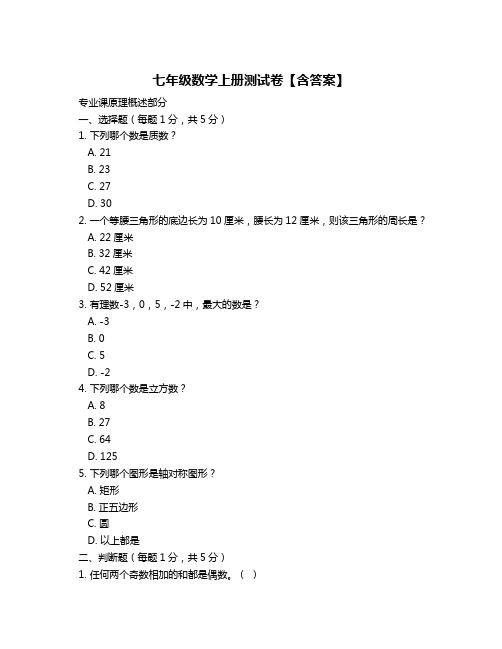 七年级数学上册测试卷【含答案】