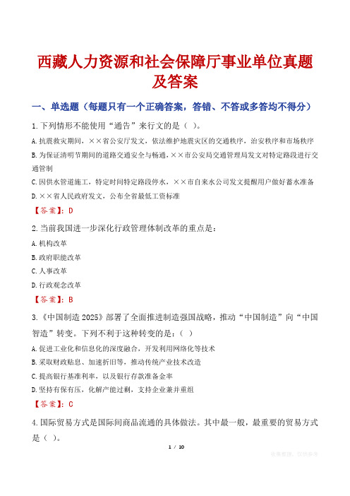 西藏人力资源和社会保障厅事业单位真题及答案