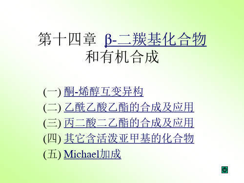 14 β-二羰基化合物和有机合成