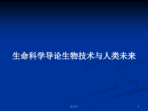 生命科学导论生物技术与人类未来PPT教案