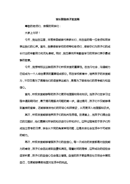 家长鼓励孩子发言稿