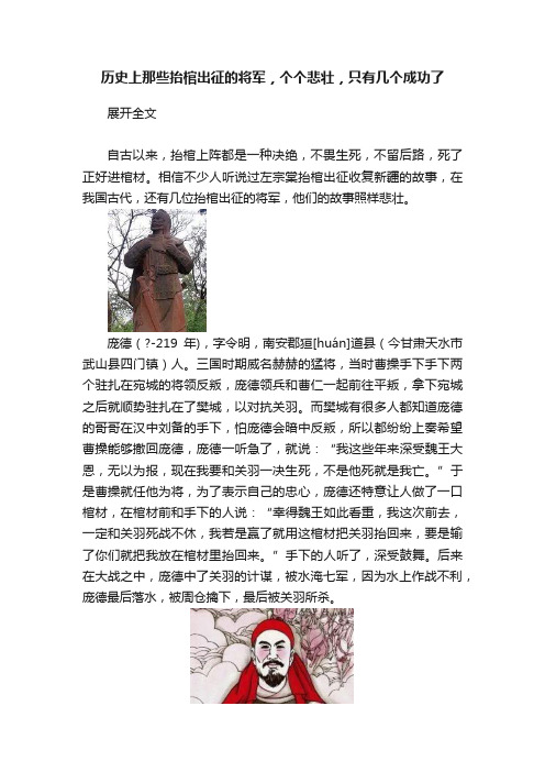 历史上那些抬棺出征的将军，个个悲壮，只有几个成功了