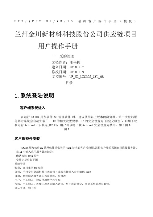 兰州金川新材料科技股份公司供应链项目用户操作手册采购管理