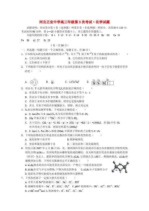 河北省正定中学高三化学上学期第三次考试【会员独享】