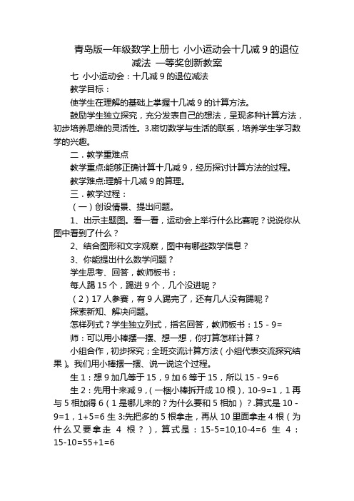 青岛版一年级数学上册七 小小运动会十几减9的退位减法 一等奖创新教案