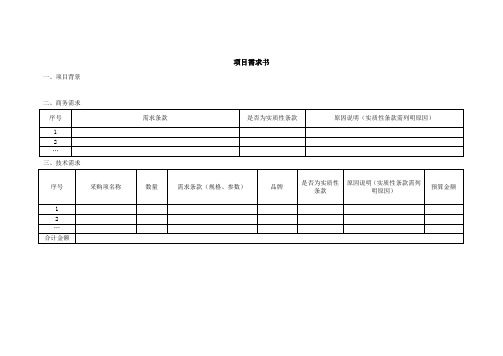 项目需求书范文