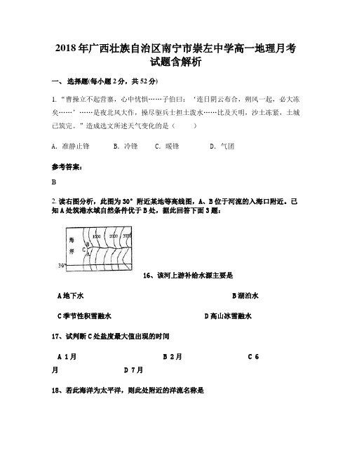 2018年广西壮族自治区南宁市崇左中学高一地理月考试题含解析