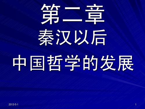 第二章一、两汉经学