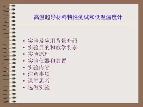 高温超导材料特性测试和低温温度计实验