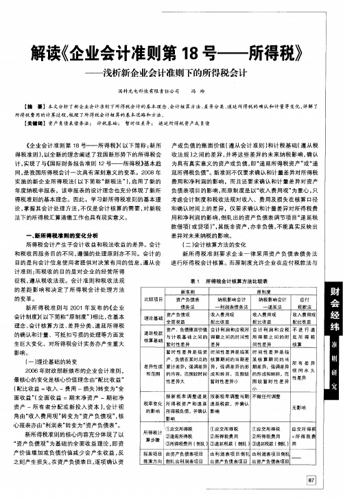 解读《企业会计准则第18号——所得税》——浅析新企业会计准则下的所得税会计